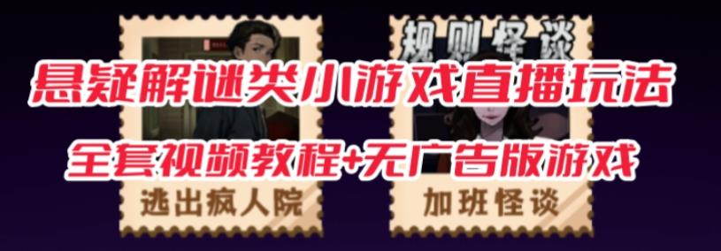 抖音爆款悬疑解谜小游戏【规则怪谈】无人直播玩法【含全套开播教程+无广告版游戏+工具软件】