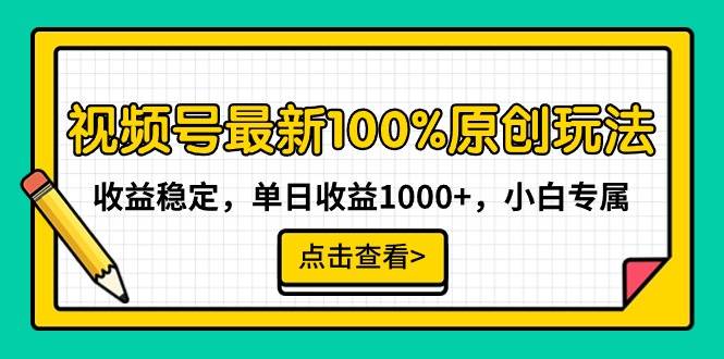 视频号最新100%原创玩法，收益稳定，单日收益1000 ，小白专属