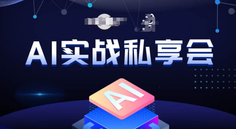 AI实战私享会,各种ai变现玩法,AI变现思路,如何玩转AI,让财富与你同行?