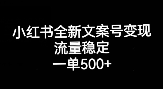 【揭秘】小红书全新文案号如何轻松月入500+？流量稳定秘诀大公开！