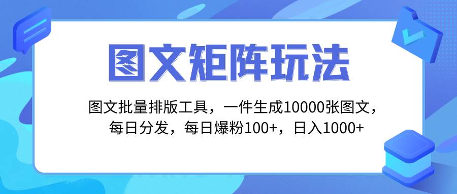 矩阵引流获客教程：图文批量排版工具，一键生成10000张图，解放双手