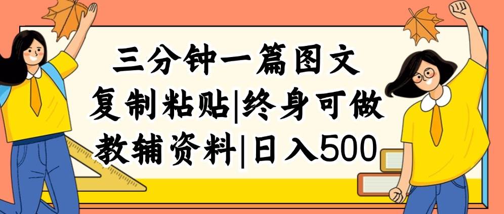 三分钟一篇图文，复制粘贴，一天500 ，普通人终生可做的虚拟资料赛道