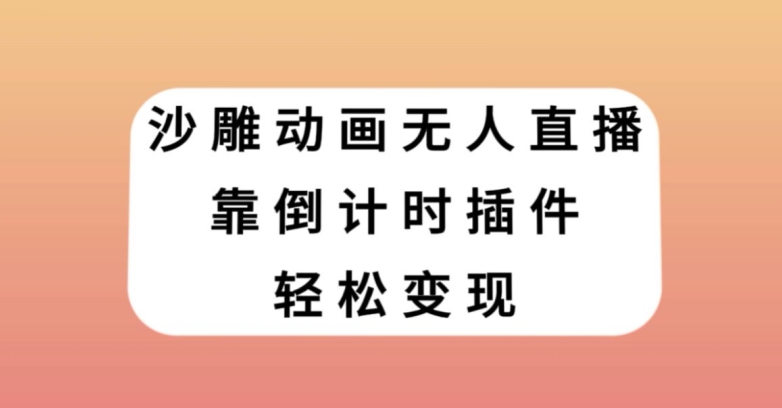 沙雕动画无人直播,借助倒计时插件轻松变现【揭秘】