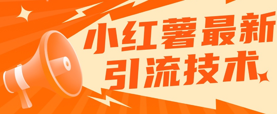 【曝光】小红书最新引流技术，暴力引流解放双手！