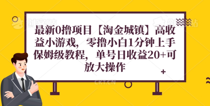 最新0撸项目:【淘金城镇】小游戏,保姆级教程,小白快速上手单机收益轻松20+