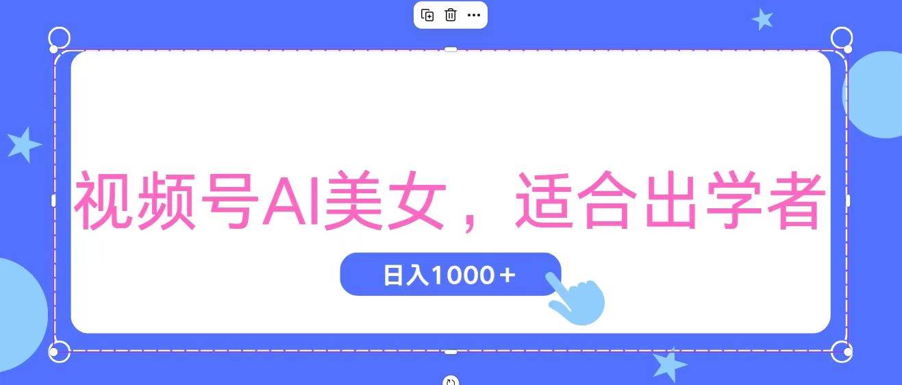 视频号AI美女,当天观察收益的增长,适合初学者,无脑操作,轻松实现日入1000+