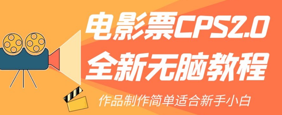 电影票CPS2.0全新无脑教程，作品制作简单，新手小白可以零基础操作！