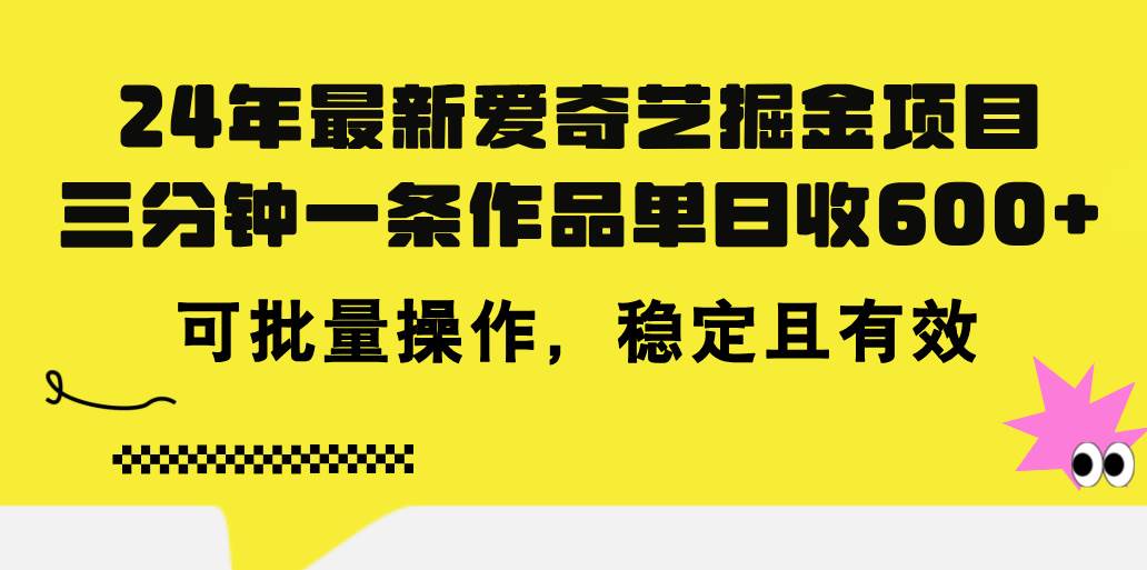 24年 最新爱奇艺掘金项目，三分钟一条作品单日收600 ，可批量操作，稳定有效
