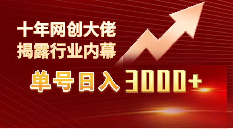 单号日入3000 ，工作室内部无脑美女视频玩法，100%过原创