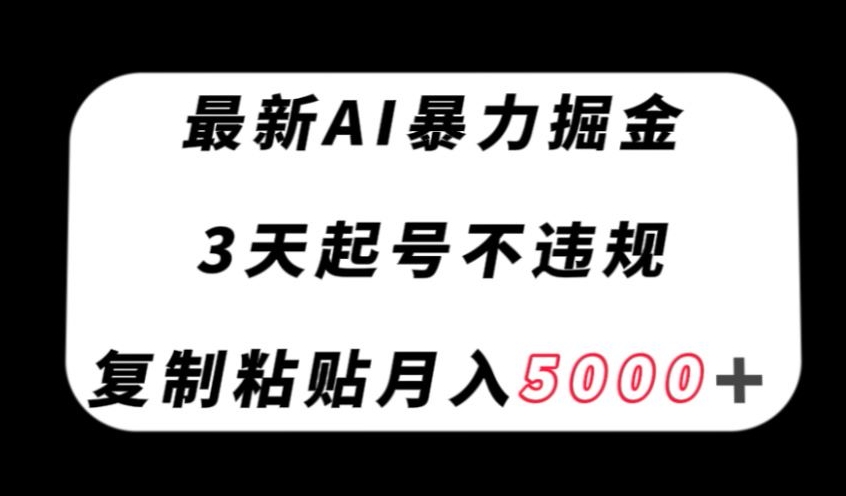 最新AI头条暴力掘金项目：3天起号不违规不封号，小白复制粘贴轻松月入5000＋【揭秘】