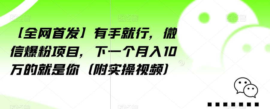 【全网首发】有手就行，微信爆粉秘密大揭露，下一个月入10万的就是你！【揭秘】