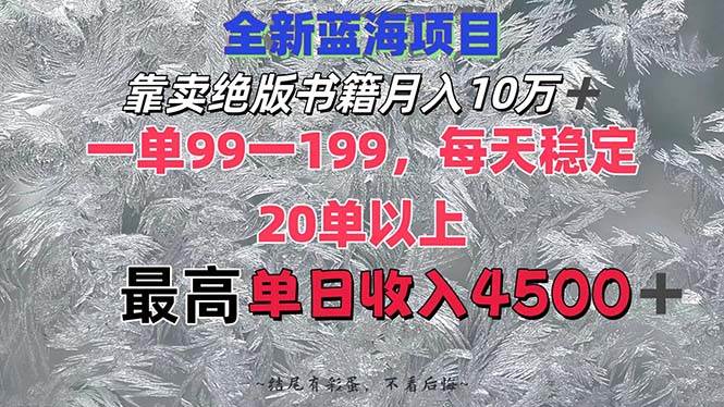 靠卖绝版书籍一个月10W ,一单99-199,一天平均20单以上