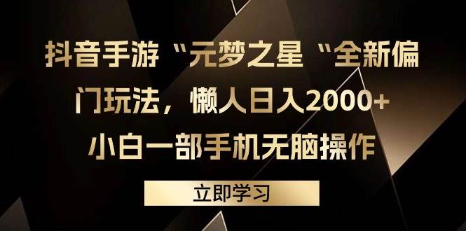 抖音手游“元梦之星“全新偏门玩法,懒人一天2000 ,小白一部手机无脑操作