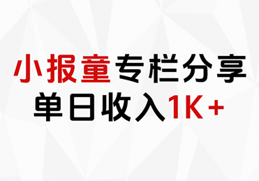 小报童专栏分享,当日收入1K