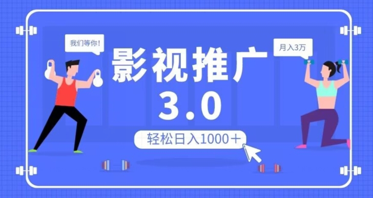 【揭秘】影视推广3.0：可矩阵放大收益，小白轻松日入1000＋的批量操作方法