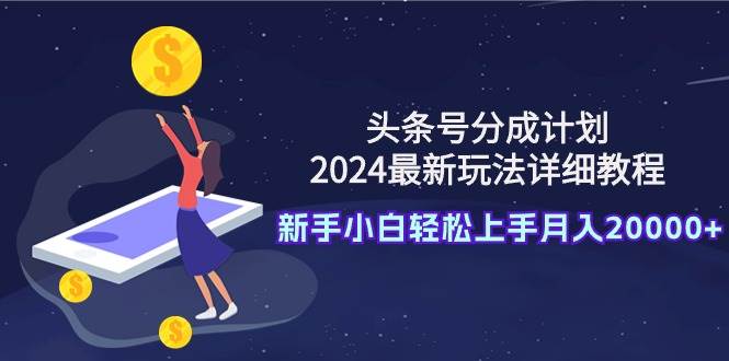 头条号分成计划:2024最新玩法详细教程