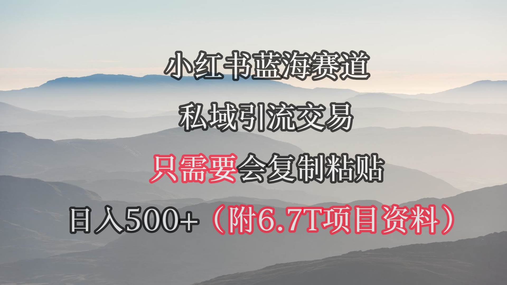 小红书短剧赛道,私域引流交易,会复制粘贴,一天500 (附6.7T短剧资源)