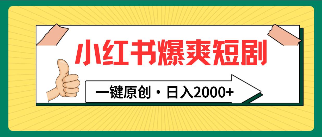 小红书，爆爽短剧，一键原创，一天2000