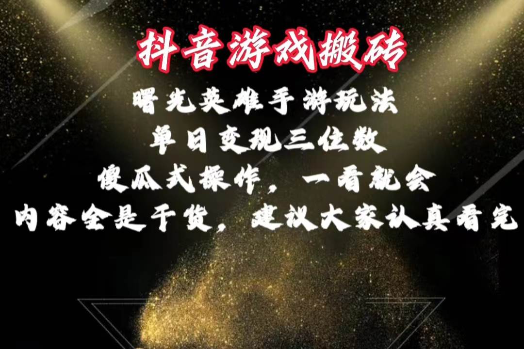 曙光英雄独家玩法，单日变现三位数，傻瓜式操作，小白一看就会