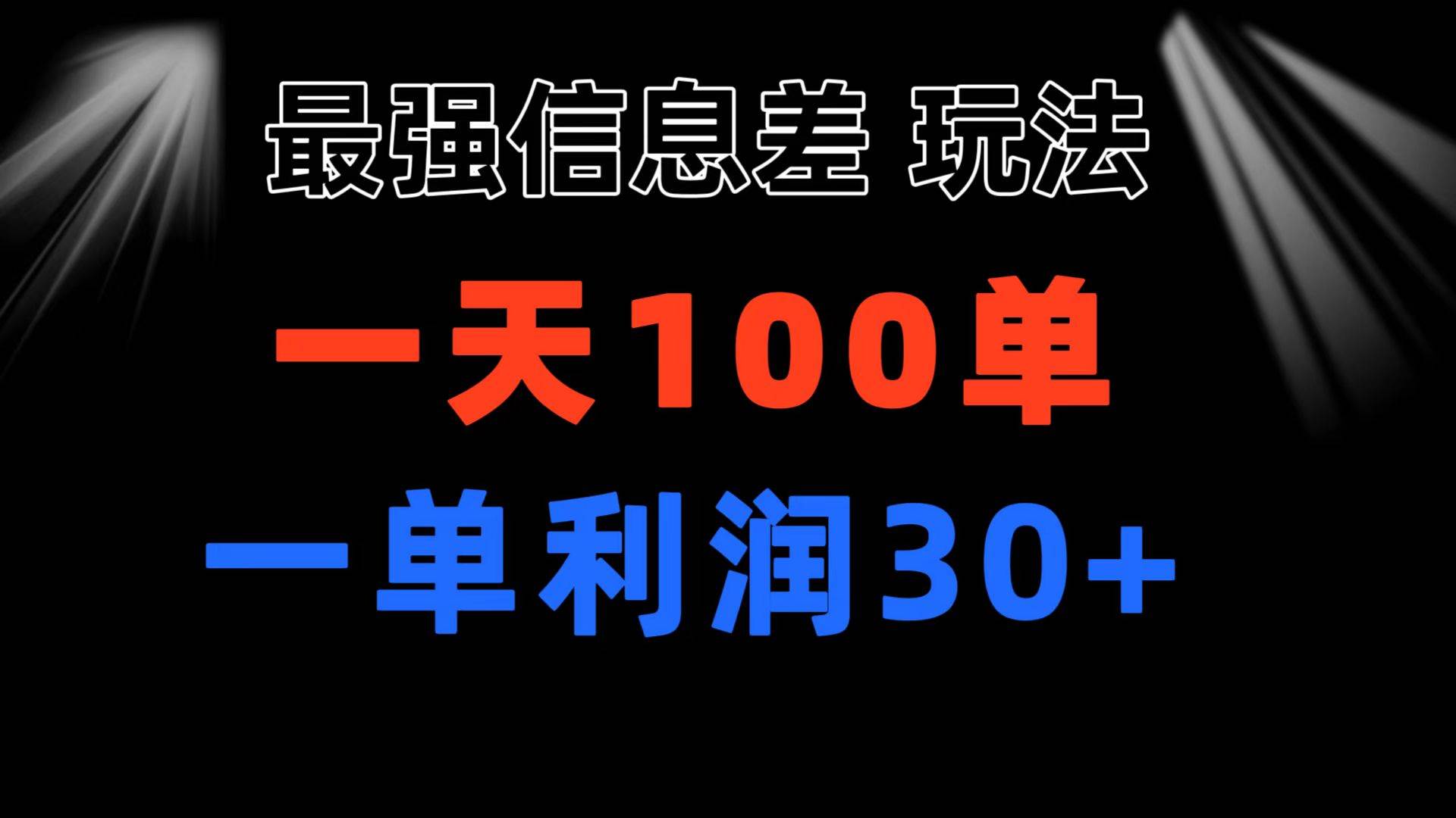 最强信息差玩法 小众而刚需赛道 一单利润30 日出百单 做就100%挣钱