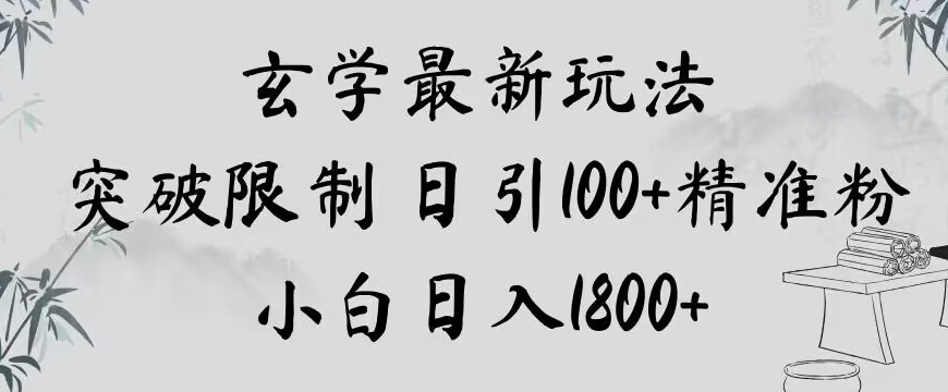 玄学新玩法，泰国玄学，小白可以操作日引100+精准粉，小白日入1800+【揭秘】
