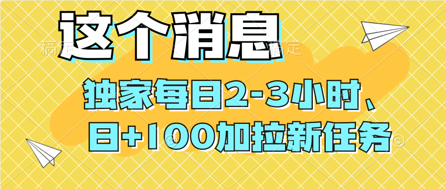 独家每日2-3小时、多多掘金，日+100加拉新任务