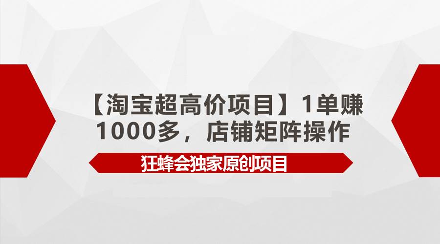 【淘宝超高价项目】1单赚1000多,店铺矩阵操作