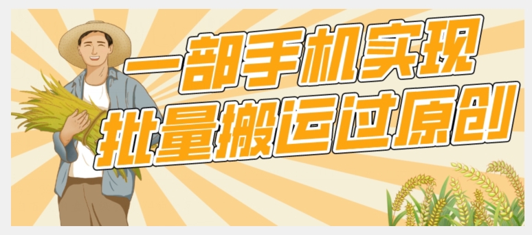 【全网首发】用一部手机，让你在抖音实现批量过原创，不再被检测限制