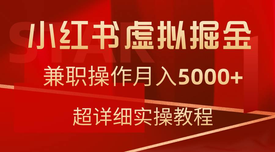 小红书虚拟掘金，兼职操作一个月5000 ，超详细教程