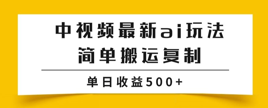 中视频计划最新AI玩法，简单搬运复制掘金项目，可批量放大操作，小白单日轻松收益500+【揭秘】