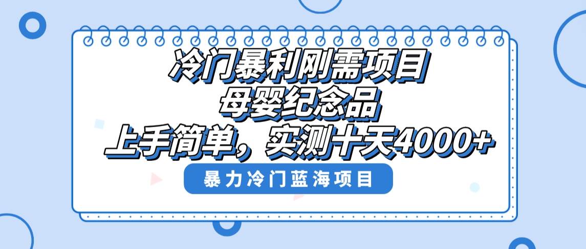 冷门暴利刚需项目,母婴纪念品赛道,实测十天搞了4000 ,小白也可上手操作