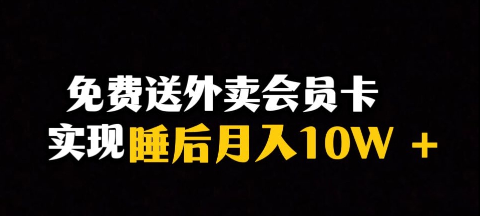 【揭秘】冷门暴利赛道，靠送外卖会员卡实现睡后月入10万＋喂饭级教学