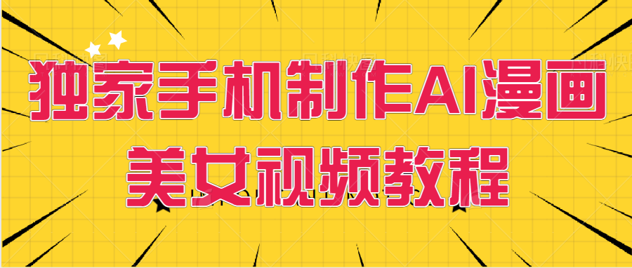 手机制作AI漫画美女视频教程