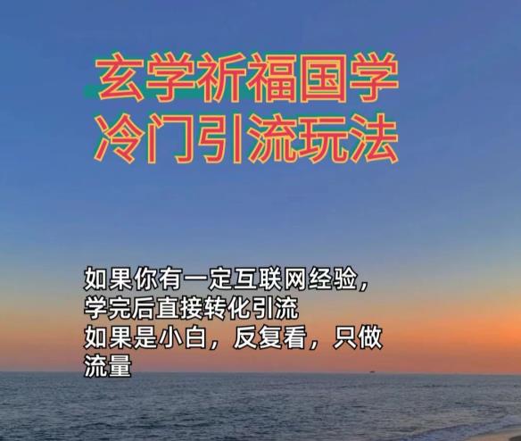 抖音冷门佛玄学类玩法日引200+精准粉