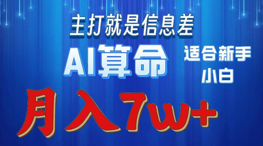 2024年蓝海项目AI算命,适合新手