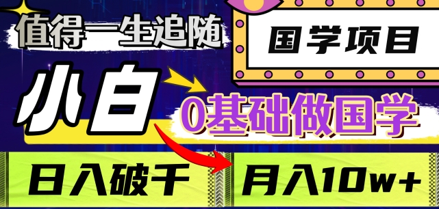 国学项目揭秘：小白也能做国学，长期饭票，日入3000，月入10W+【内附课程大纲】