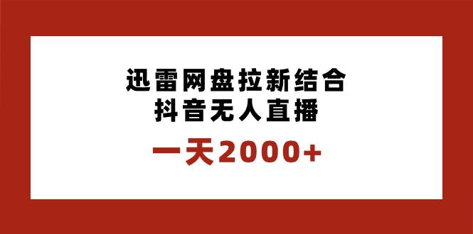 一天2000 迅雷网盘拉新结合抖音直播，独创玩法保姆级教学