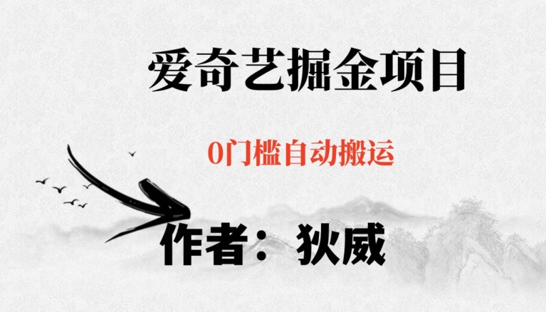 【揭秘】爱奇艺掘金红利期项目:零成本高收益的二次伪原创玩法,详细教程无脑躺赚小白可做