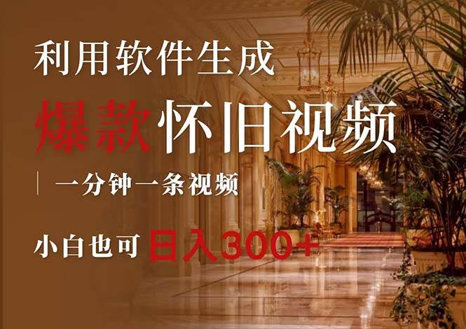 一键生成原创爆款怀旧视频，情怀爆款玩法