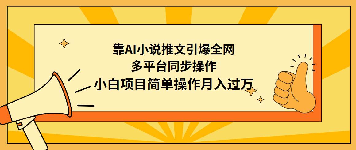 靠AI小说推文引爆全网,多平台同步操作,小白项目简单操作一个月过万
