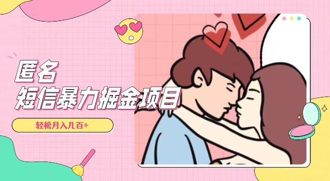 全网首发，揭秘超冷门项目，匿名短信，可长期操作，通过信息差日入几百+【揭秘】