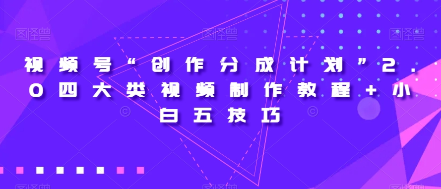 【揭秘】视频号创作分成计划2.0：四大热门类型视频教程，新手小白不知道的五个关键技巧