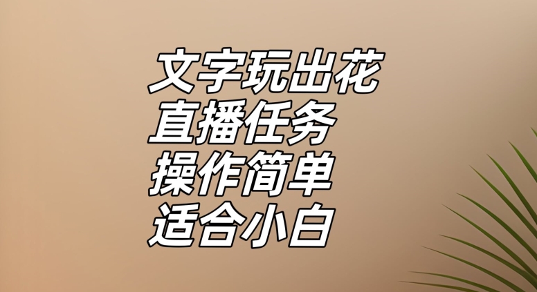 抖音文字玩出花任务:互动直播玩游戏,挂载小糖豆玩转乐趣与收益,操作简单适合小白【揭秘】