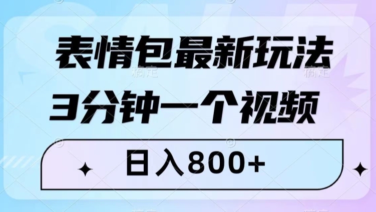 表情包变现最新玩法:视频制作三分钟,保姆级教程,小白轻松日入800+【揭秘】