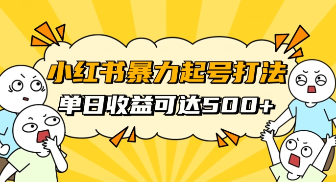 从素人到自媒体达人:11月最新玩法,小红书暴力起号秘籍带你实现快速变现!