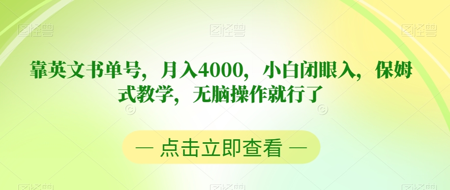 用英文书单实现月入4000，小白也能轻松上手，保姆式教学，无脑操作就行了【揭秘】