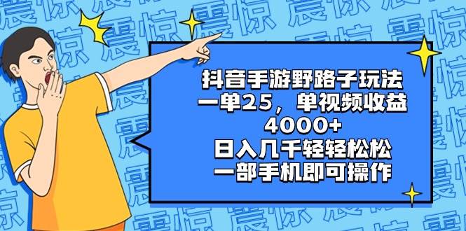 抖音手游野路子玩法,一单25,单视频收益4000 ,日入几千轻轻松松,一部手机即可操作