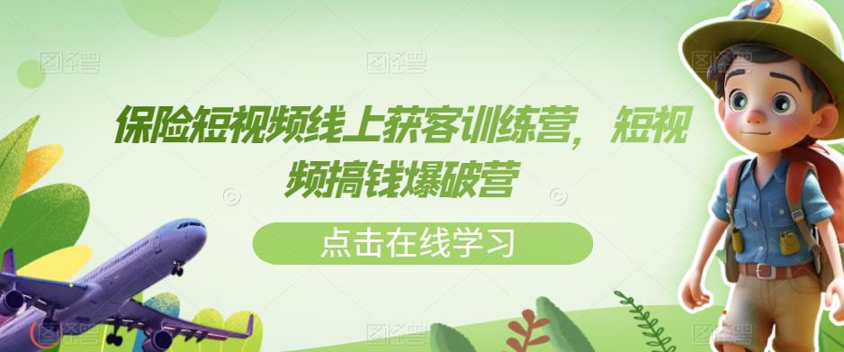 揭秘！保险短视频获客秘诀，搞钱爆破营教你全新方法