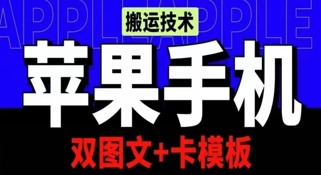 抖音苹果手机搬运技术:双图文+卡模板,会员实测千万播放【揭秘】