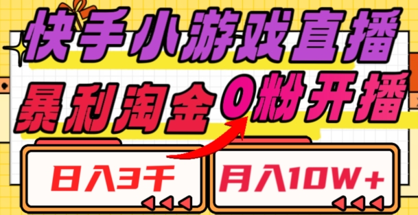 快手小游戏直播:暴利淘金,0粉开播,小白轻松日入3000+,轻松赚取高额收益【揭秘】